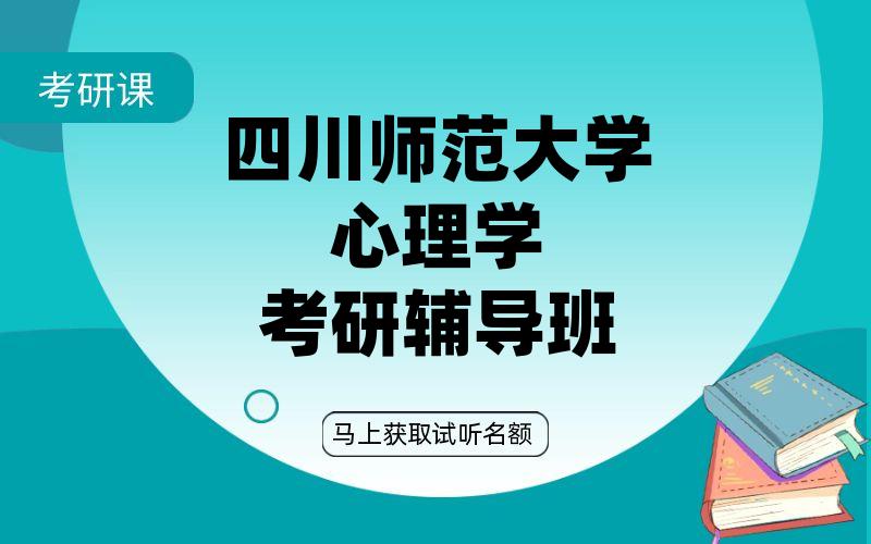 四川师范大学心理学考研辅导班