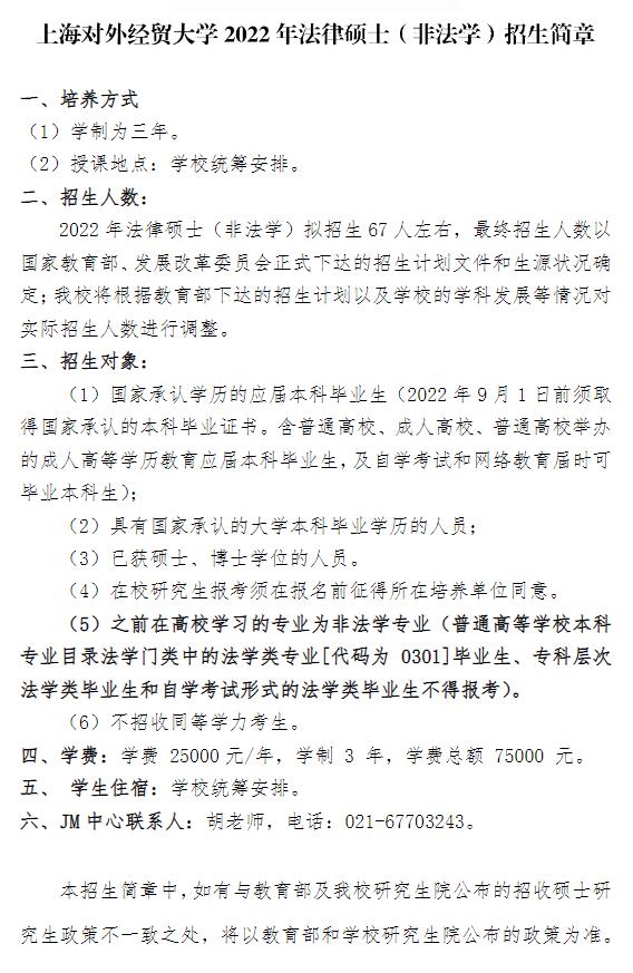 上海对外经贸大学2022年法律硕士（非法学）
.jpg