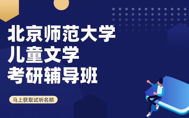 北京师范大学儿童文学考研辅导班