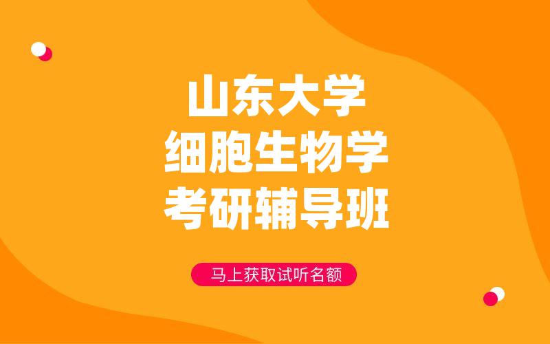 山东大学细胞生物学考研辅导班