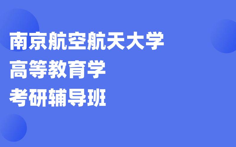 南京航空航天大学高等教育学考研辅导班