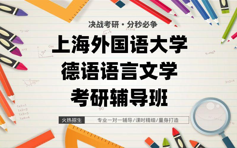 上海外国语大学德语语言文学考研辅导班