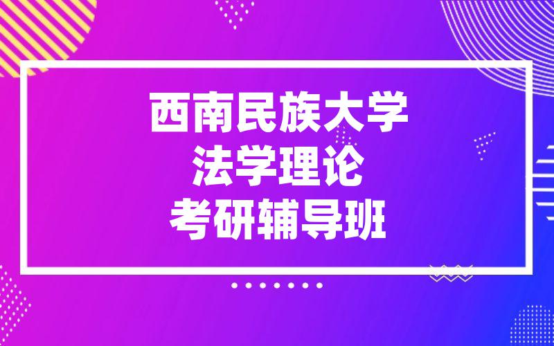 西南民族大学法学理论考研辅导班