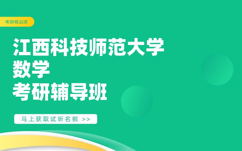 江西科技师范大学数学考研辅导班