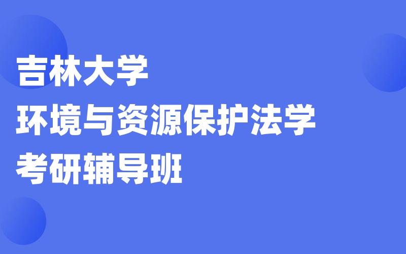 吉林大学环境与资源保护法学考研辅导班