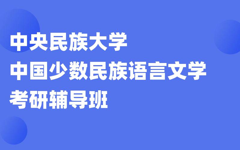 中央民族大学中国少数民族语言文学考研辅导班