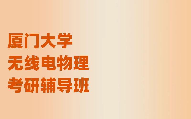 厦门大学无线电物理考研辅导班