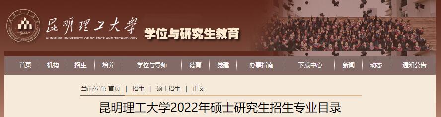 昆明理工大学2022年硕士研究生招生专业目录.jpg