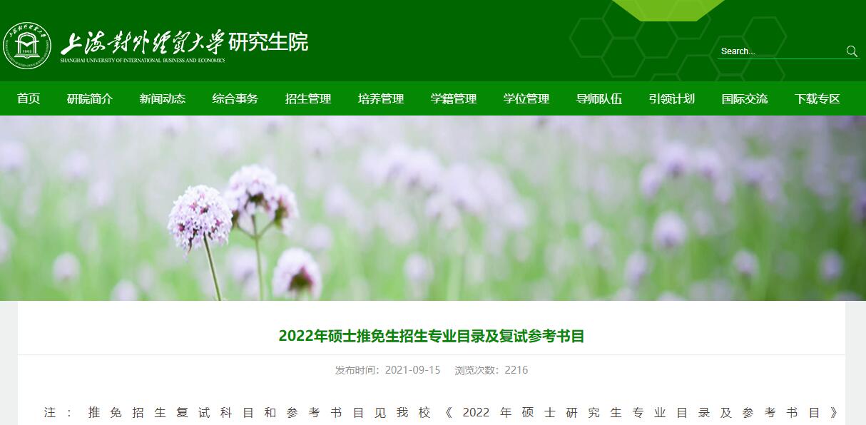 上海对外经贸大学2022年硕士推免生招生专业目录.jpg