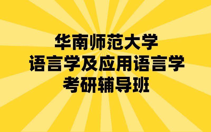 华南师范大学语言学及应用语言学考研辅导班