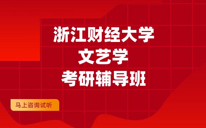 浙江财经大学文艺学考研辅导班