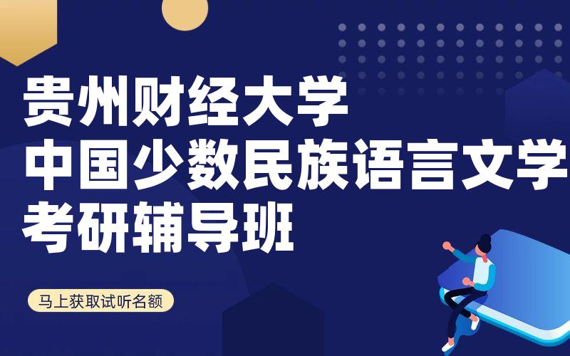 贵州财经大学中国少数民族语言文学考研辅导班