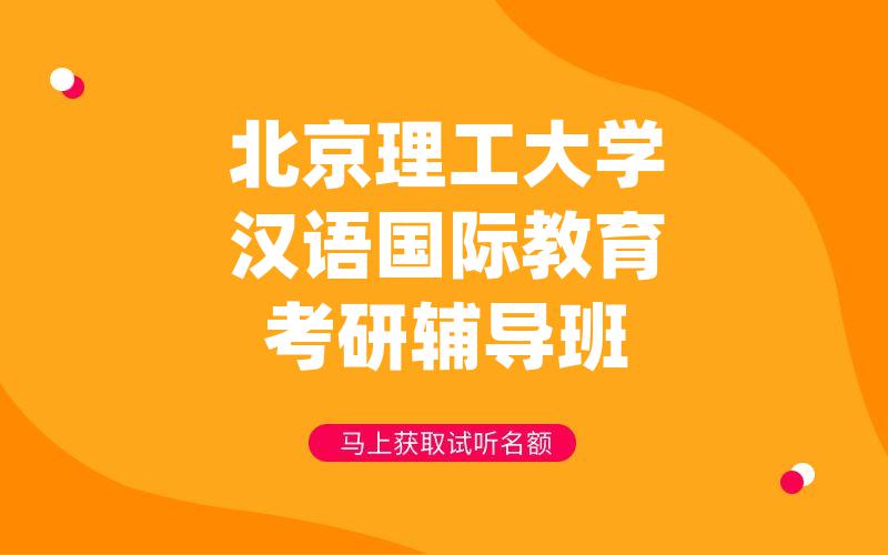 北京理工大学汉语国际教育考研辅导班