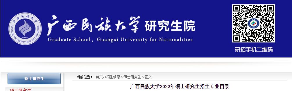 广西民族大学2022年硕士研究生招生专业目录.jpg