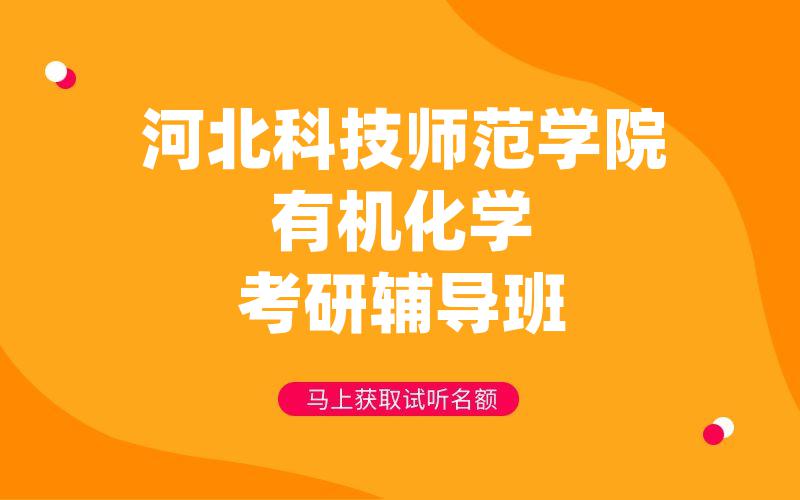 河北科技师范学院有机化学考研辅导班