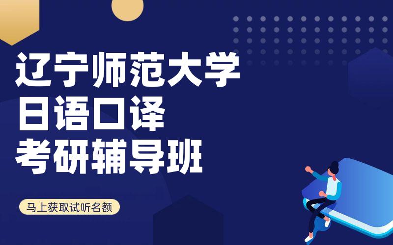 辽宁师范大学日语口译考研辅导班