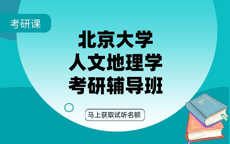 北京大学人文地理学考研辅导班