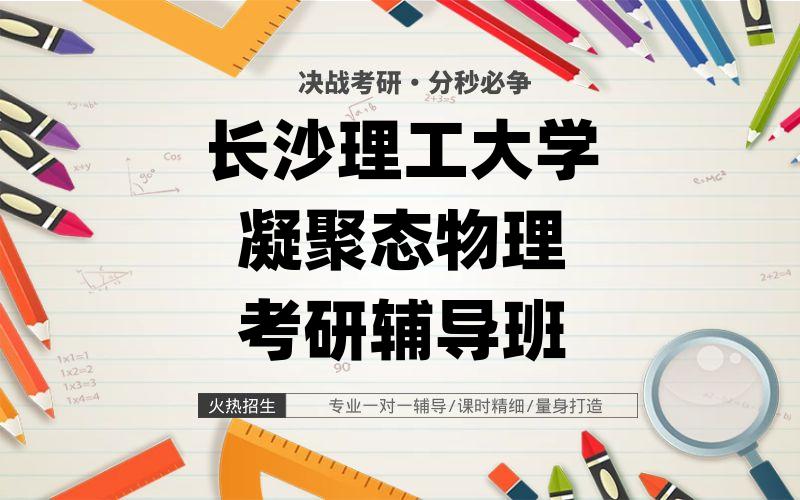 长沙理工大学凝聚态物理考研辅导班