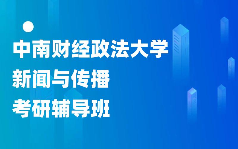 中南财经政法大学新闻与传播考研辅导班