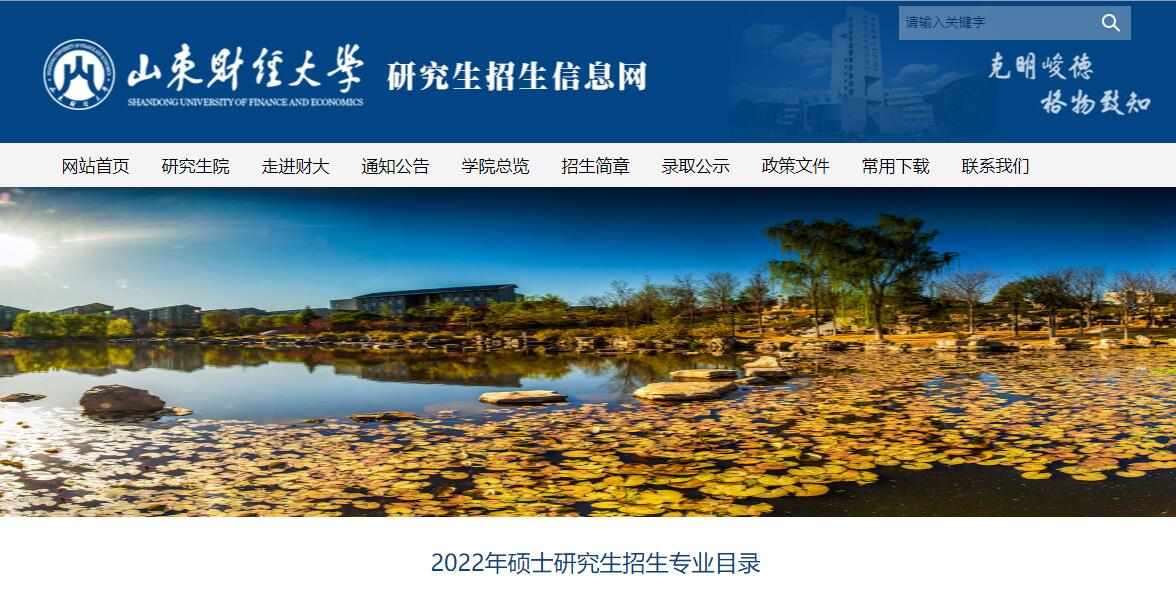 山东财经大学2022年硕士研究生招生专业目录.jpg