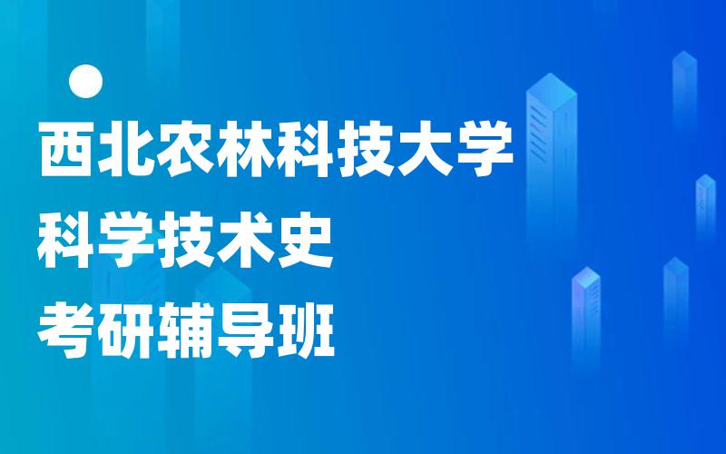 西北农林科技大学科学技术史考研辅导班