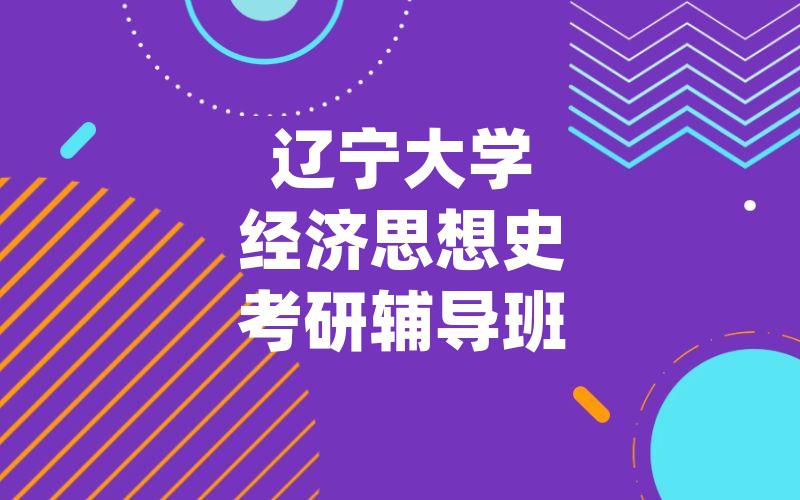 辽宁大学经济思想史考研辅导班