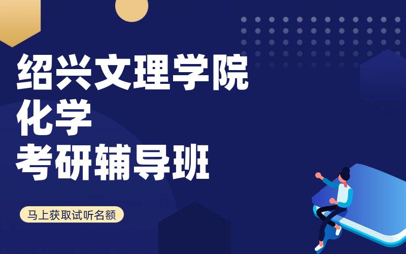 绍兴文理学院化学考研辅导班