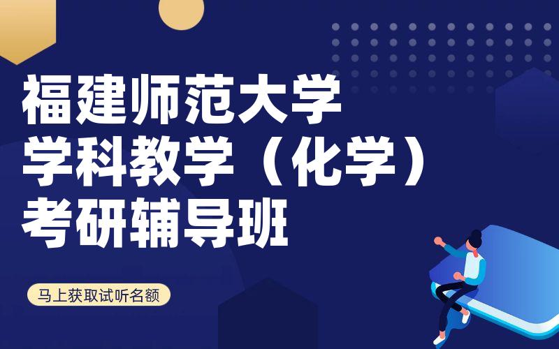 福建师范大学学科教学（化学）考研辅导班