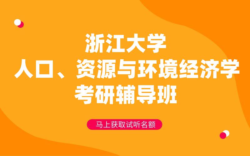 浙江大学人口、资源与环境经济学考研辅导班