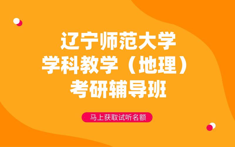 辽宁师范大学学科教学（地理）考研辅导班