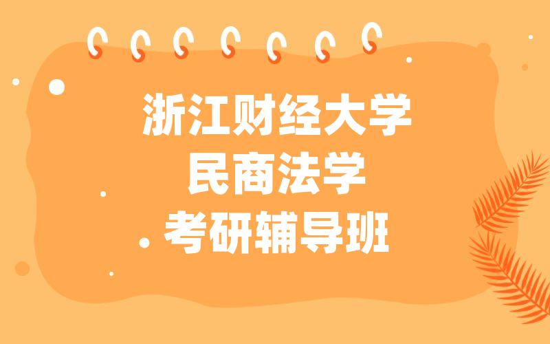 浙江财经大学民商法学考研辅导班