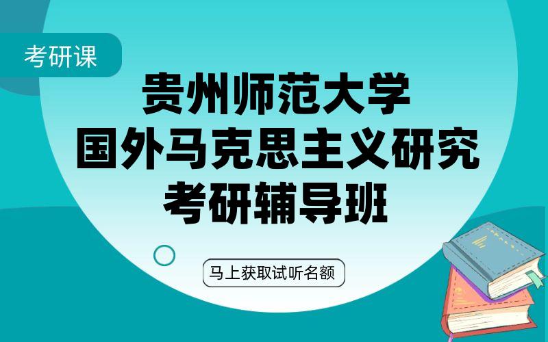 贵州师范大学国外马克思主义研究考研辅导班