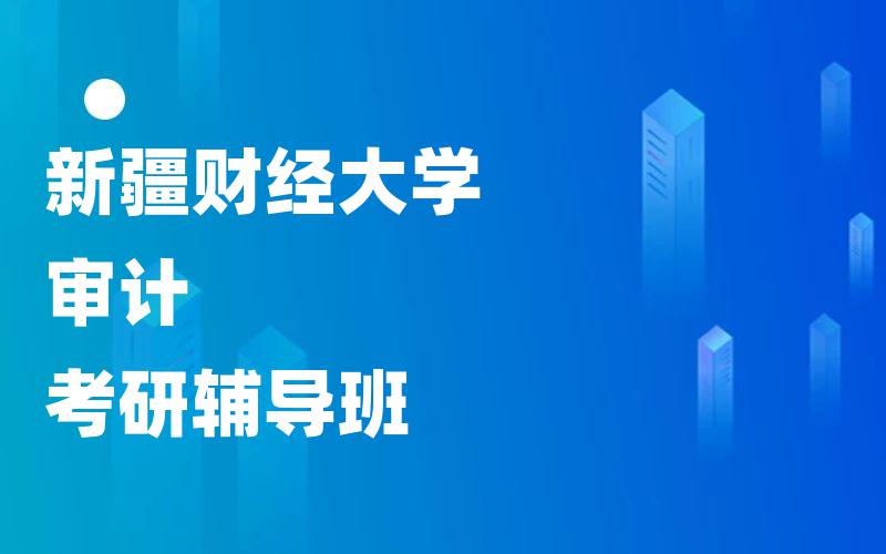 新疆财经大学审计考研辅导班