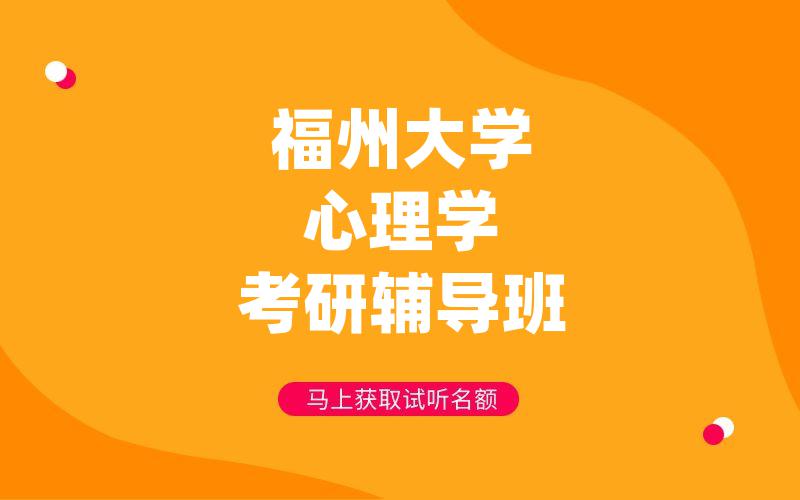 福州大学心理学考研辅导班