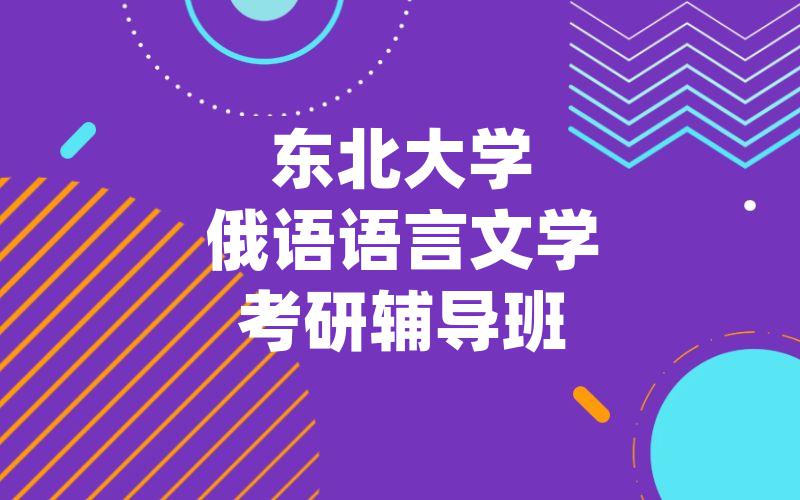 东北大学俄语语言文学考研辅导班