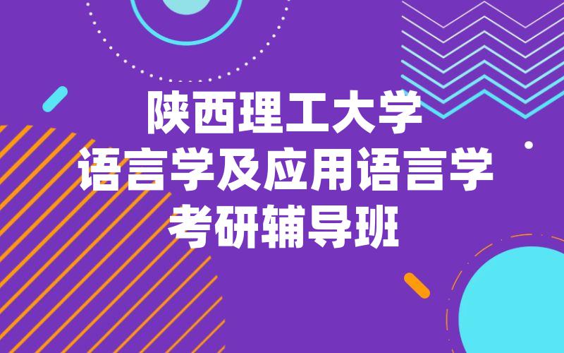 陕西理工大学语言学及应用语言学考研辅导班