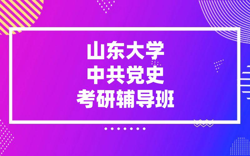 山东大学中共党史考研辅导班