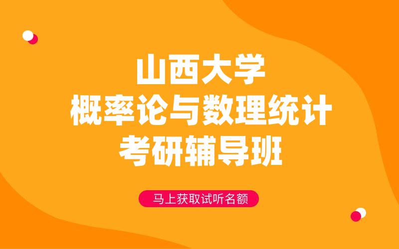 山西大学概率论与数理统计考研辅导班