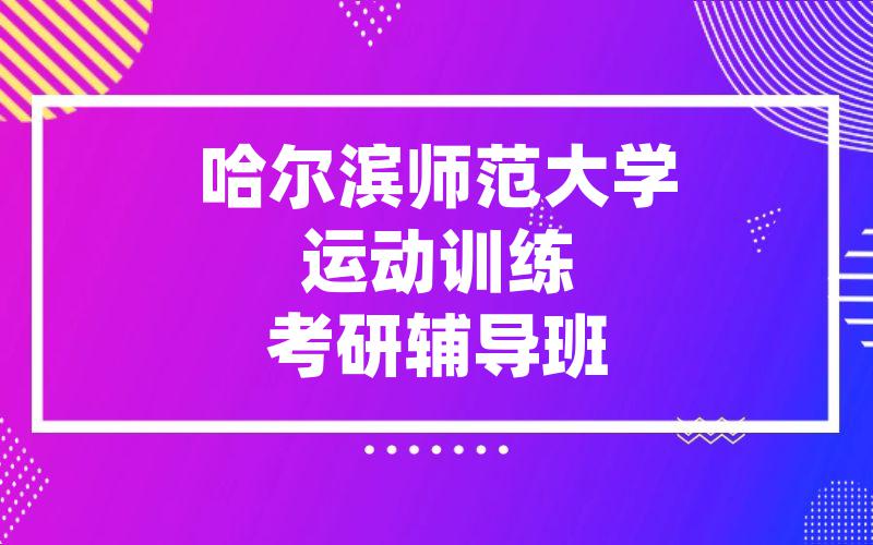 哈尔滨师范大学运动训练考研辅导班