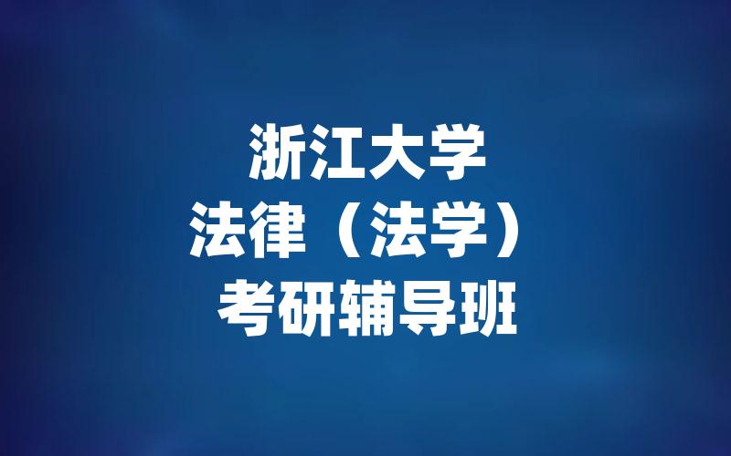 浙江大学法律（法学）考研辅导班