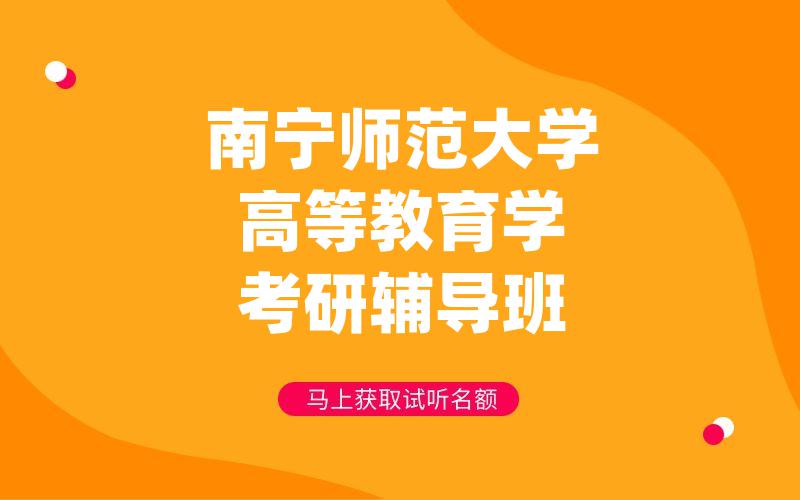 南宁师范大学高等教育学考研辅导班