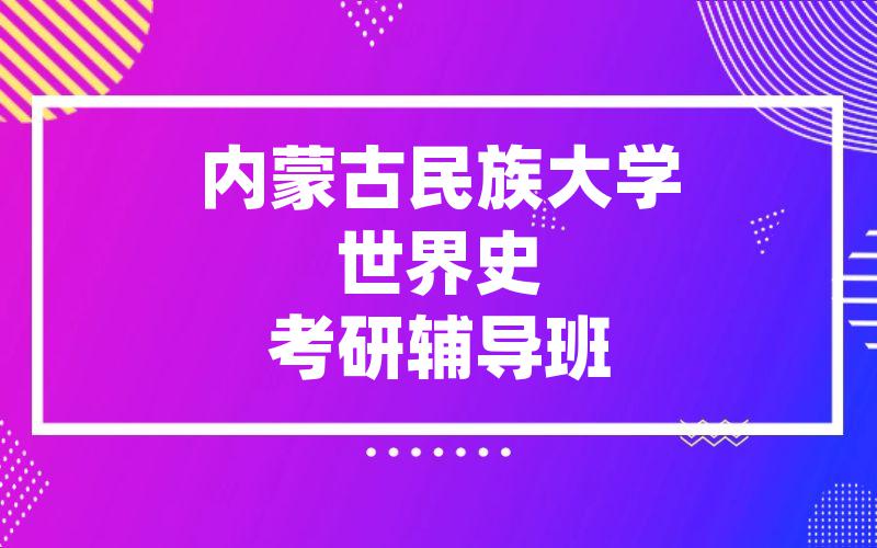 内蒙古民族大学世界史考研辅导班