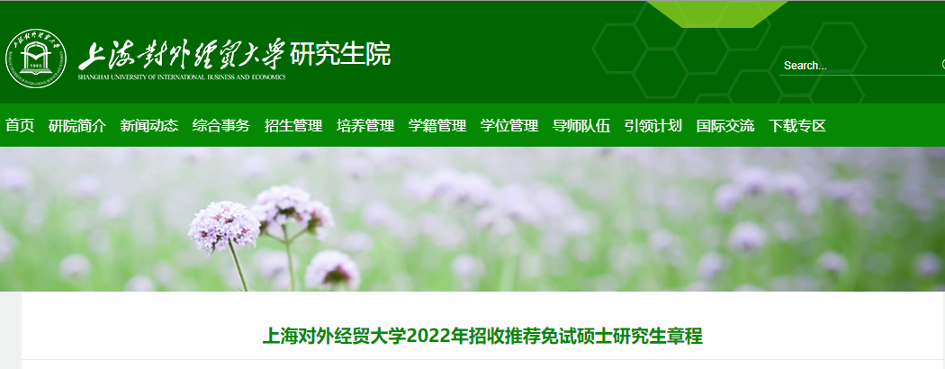 上海对外经贸大学2022年招收推荐免试硕士研究生章程.png