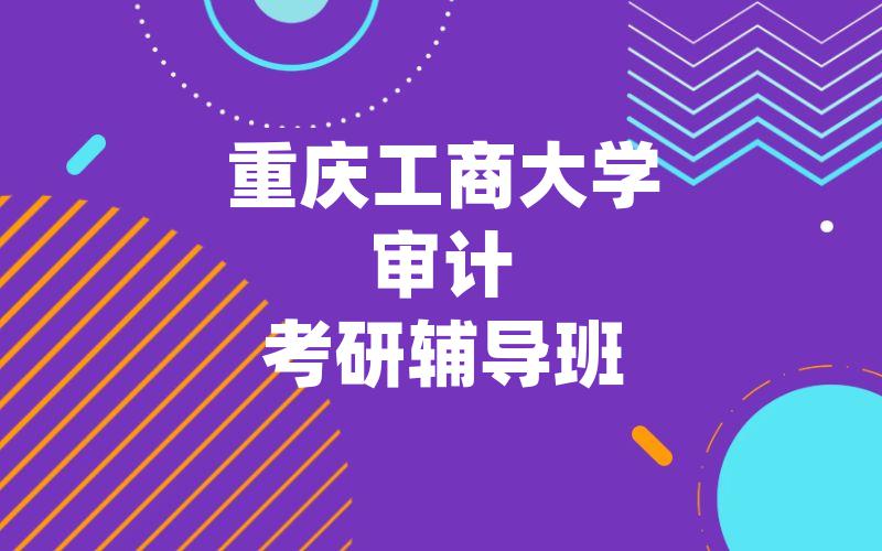 重庆工商大学审计考研辅导班