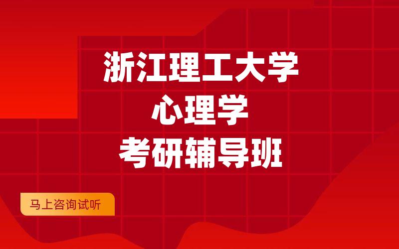 浙江理工大学心理学考研辅导班