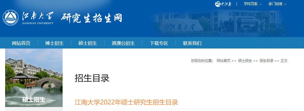 江南大学2022年硕士研究生招生目录.jpg