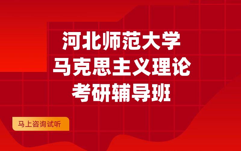 河北师范大学马克思主义理论考研辅导班