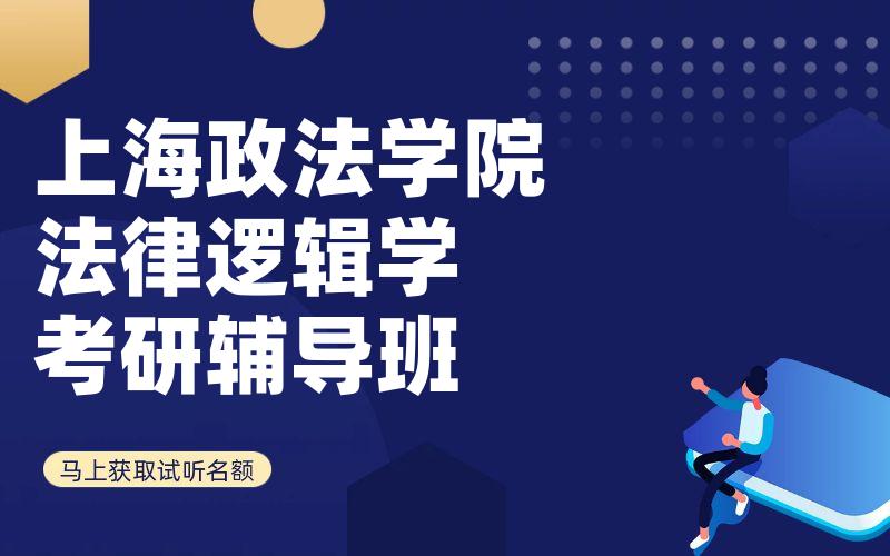 上海政法学院法律逻辑学考研辅导班