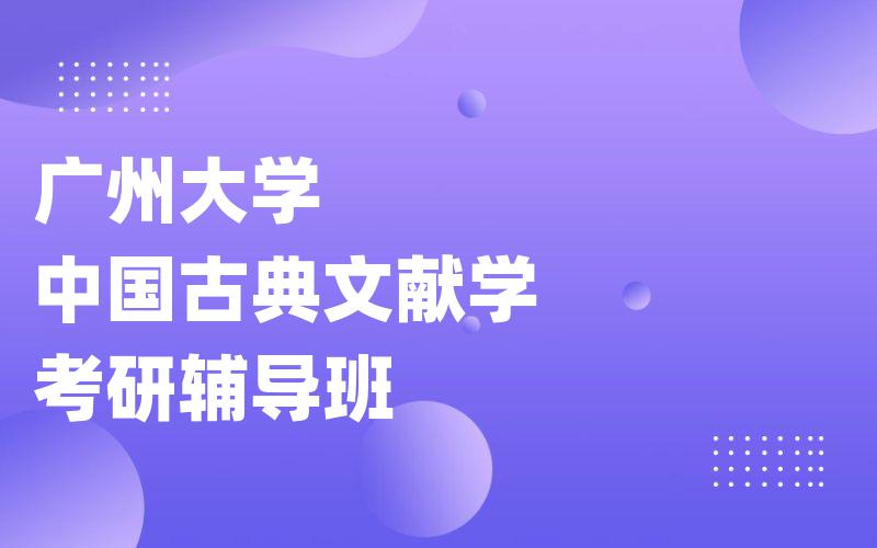 广州大学中国古典文献学考研辅导班