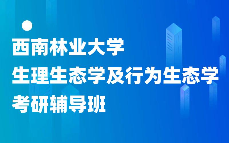 西南林业大学生理生态学及行为生态学考研辅导班